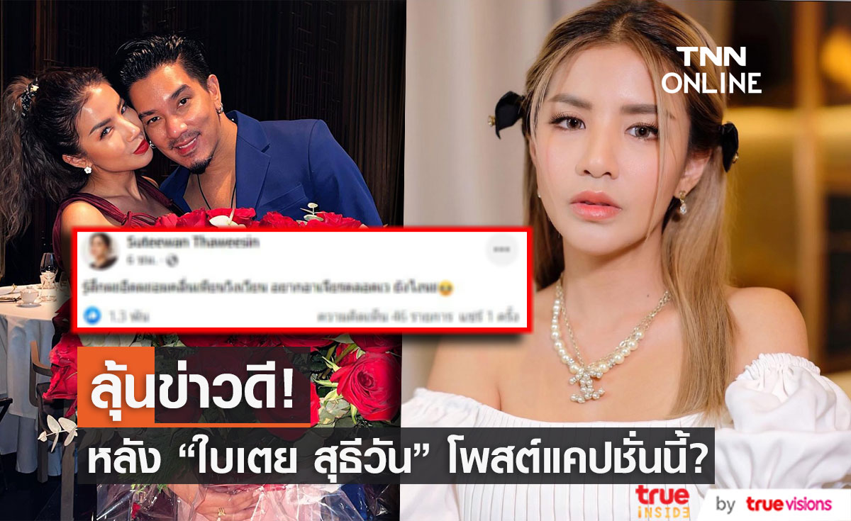 แฟนลุ้นข่าวดี หลัง "ใบเตย สุธีวัน" โพสต์แคปชั่นนี้!?