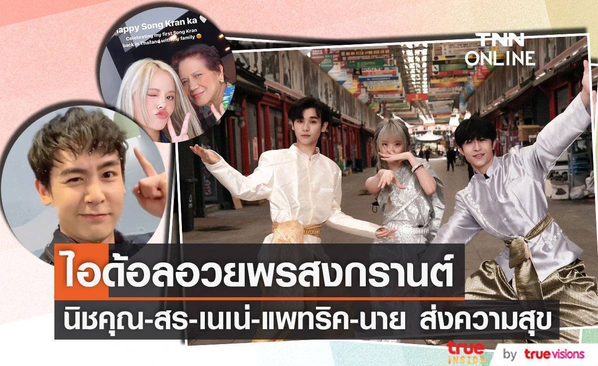 ไอด้อลอวยพรสงกรานต์!! ‘นิชคุณ - สร - เนเน่ - แพทริค - นาย” สาดความสุขวันปีใหม่ไทย