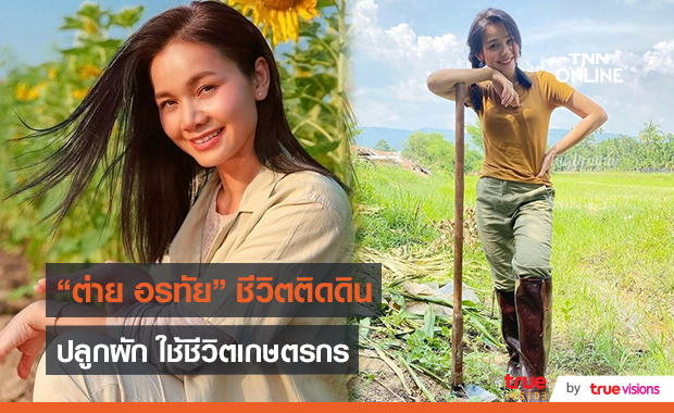  “ต่าย อรทัย” ใช้ชีวิตพอเพียงปลูกผักผลไม้ ขายสาคู  (มีคลิป)