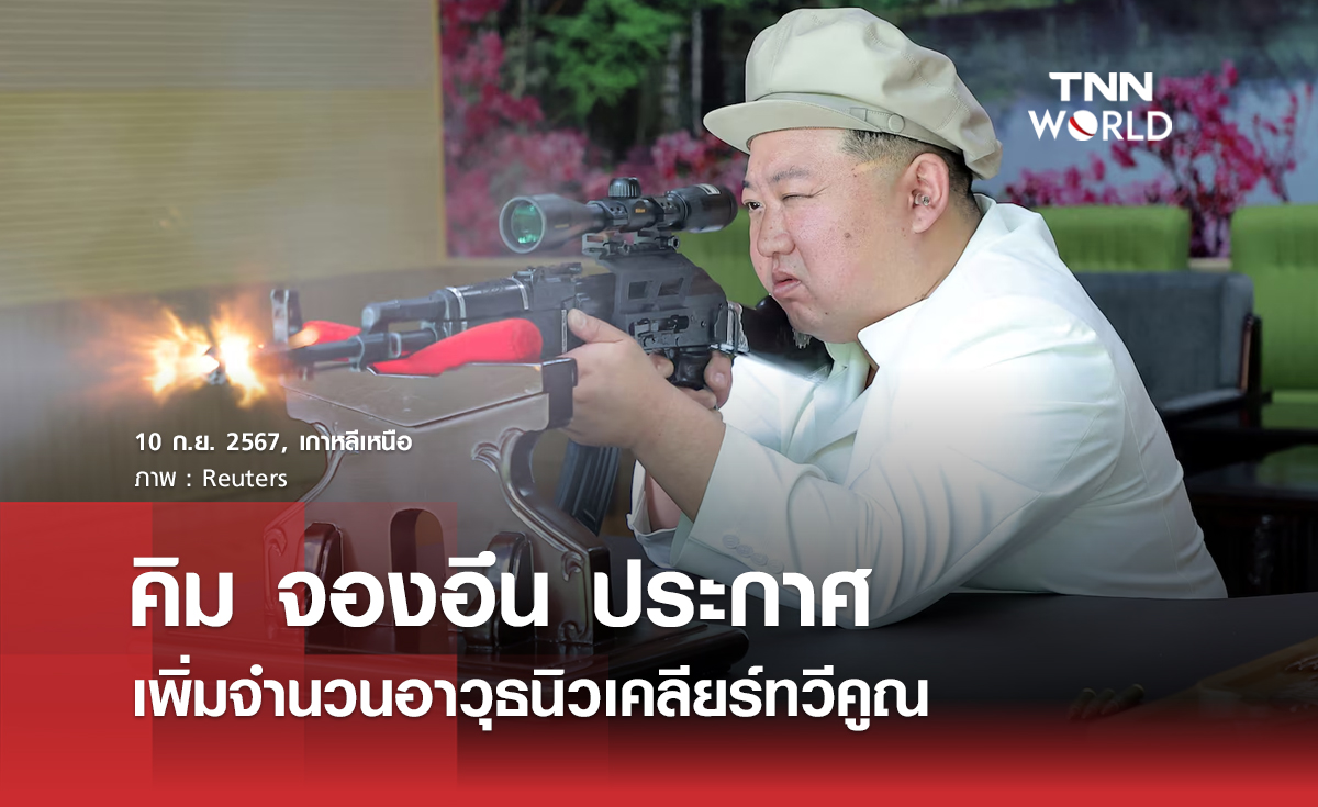 คิม จองอึน ประกาศเพิ่มจำนวนอาวุธนิวเคลียร์ทวีคูณ