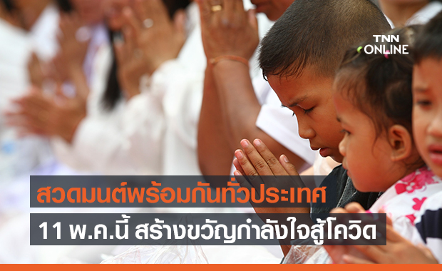 ชวนประชาชนสวดมนต์พร้อมกันทั่วประเทศ 11 พ.ค.นี้ สร้างขวัญกำลังใจสู้โควิด
