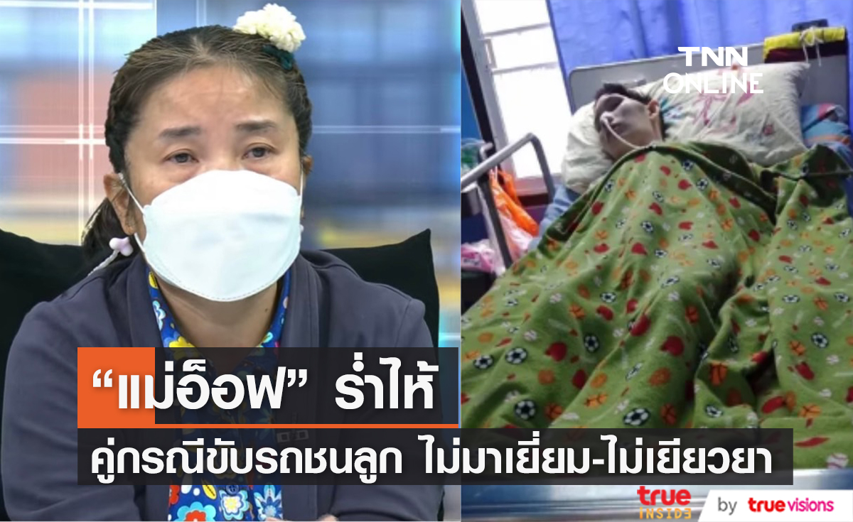 แม่ "อ็อฟ ธนกฤต" เผยทั้งน้ำตา คู่กรณีขับรถชนลูกปล่อยเบลอ ไม่เยียวยา