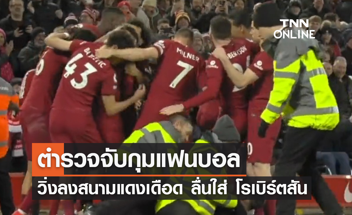ตำรวจจับกุมแฟนบอล วิ่งลงสนามลื่นใส่ 'โรเบิร์ตสัน' ในศึกแดงเดือด