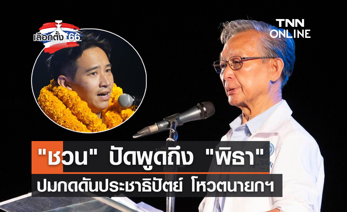 เลือกตั้ง 2566 "ชวน" แจงปัดพูดถึง "พิธา" ปมกดดันประชาธิปัตย์โหวตนายกฯ