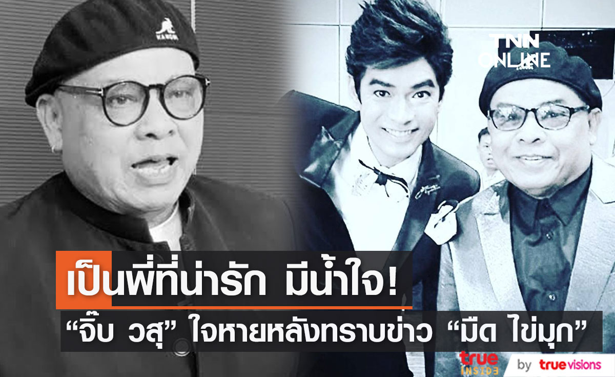 "จิ๊บ วสุ" รับ ใจหาย หลังทราบข่าว "มืด ไข่มุก" เสียชีวิต เผย เป็นพี่ที่น่ารัก-มีน้ำใจ