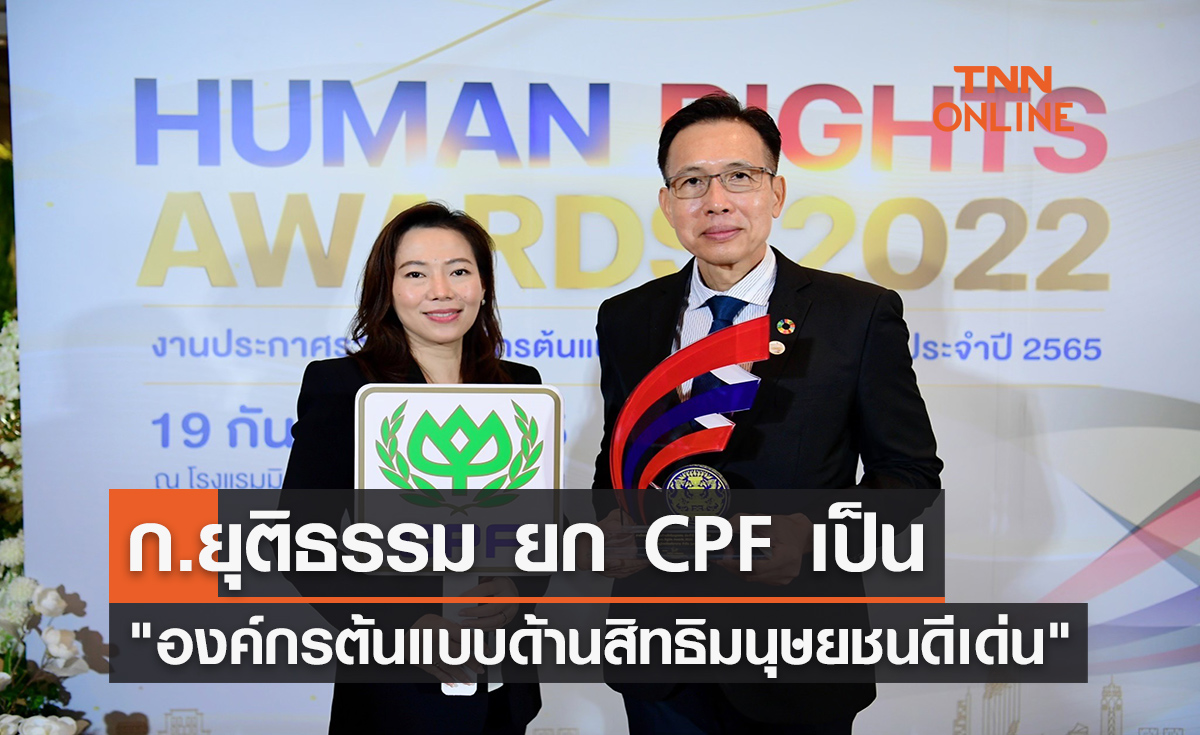 ก.ยุติธรรม ยก CPF เป็น "องค์กรต้นแบบด้านสิทธิมนุษยชนดีเด่น" ประจำปี 2565 