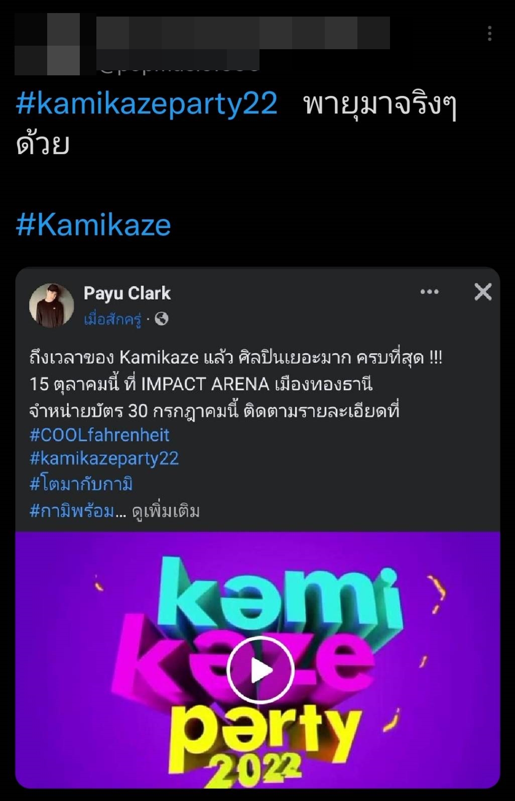 ไม่เลื่อนแล้ว Kamikaze ปักวันจัดคอนเสิร์ต แฟนๆแห่ติดแฮชแท็ก #Kamikazeparty22 จนติดเทรนด์ ไม่เลื่อนแล้ว Kamikaze ปักวันจัดคอนเสิร์ต แฟนๆแห่ติดแฮชแท็ก #Kamikazeparty22 จนติดเทรนด์