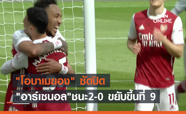 "โอบาฯ"ซัดปิด"อาร์เซนอล"ชนะ2-0 ขยับขึ้นที่ 9 (คลิป)