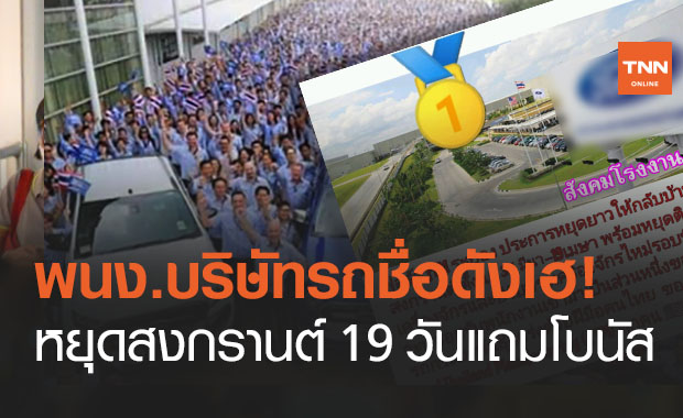 พนักงานฉลอง! บริษัทผลิตรถชื่อดังให้หยุดสงกรานต์ 19 วัน แถมโบนัสบวกเงินเดือน