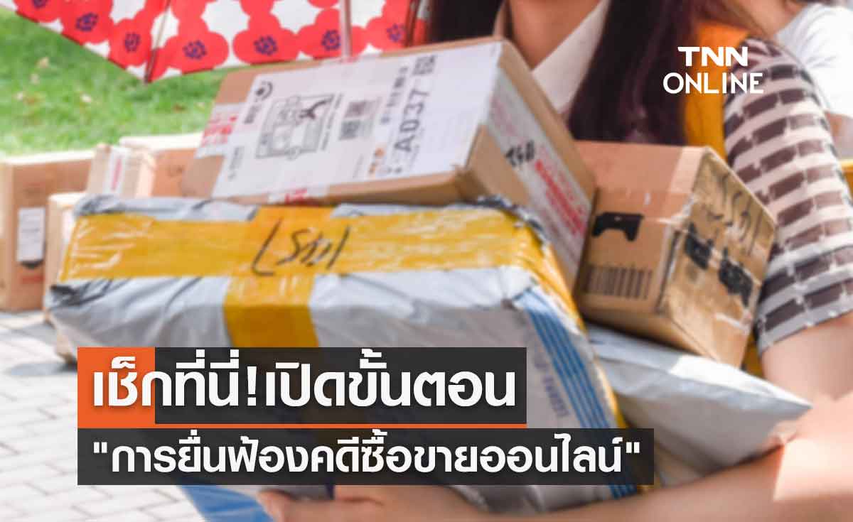 เช็กที่นี่! เปิดขั้นตอน"ยื่นฟ้องคดีซื้อขายออนไลน์"ทำอย่างไร-ต้องมีข้อมูลอะไรบ้าง