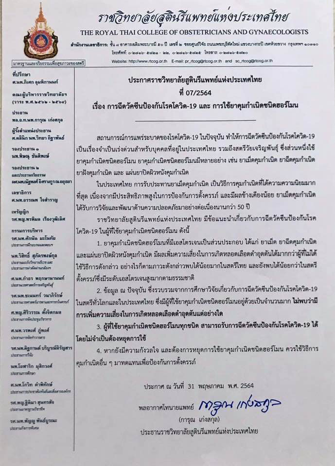 'ราชวิทยาลัยสูตินรีแพทย์'ยันชัด! ทานยาคุมฉีดวัคซีนได้! 'ราชวิทยาลัยสูตินรีแพทย์'ยันชัด! ทานยาคุมฉีดวัคซีนได้!
