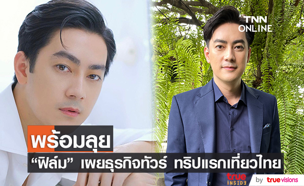 "ฟิล์ม รัฐภูมิ" พร้อมลุยธุรกิจทัวร์ จัดทริปแรกไทยเที่ยวไทย