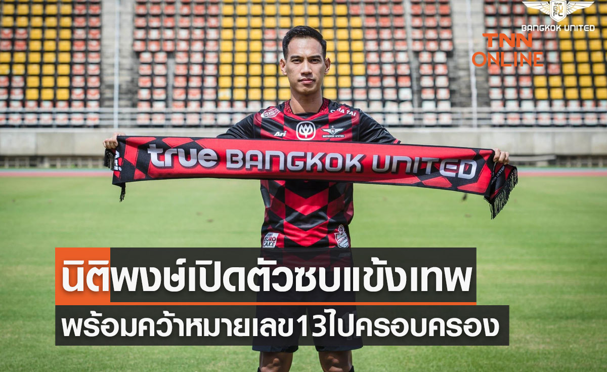 'ทรูแบงค็อกฯ' คว้าตัว 'นิติพงษ์' เข้าทีมพร้อมสวมหมายเลข13