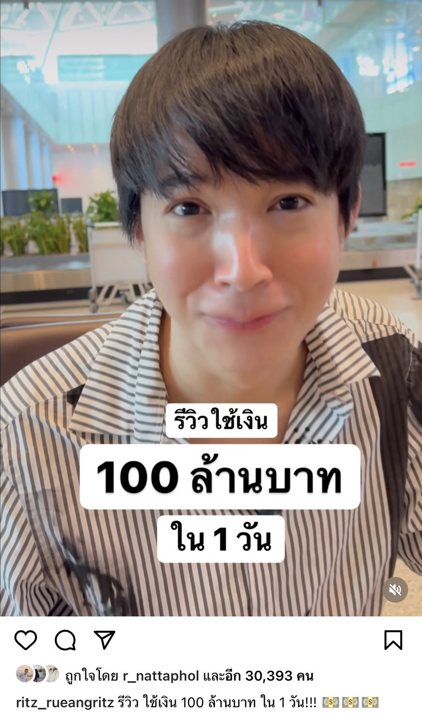 ต้องโอ้โห!! ริท เดอะสตาร์  โพสต์ (คลิป) รีวิวใช้เงิน 100 ล้าน ภายใน 1 วัน ปังสุดๆ!!