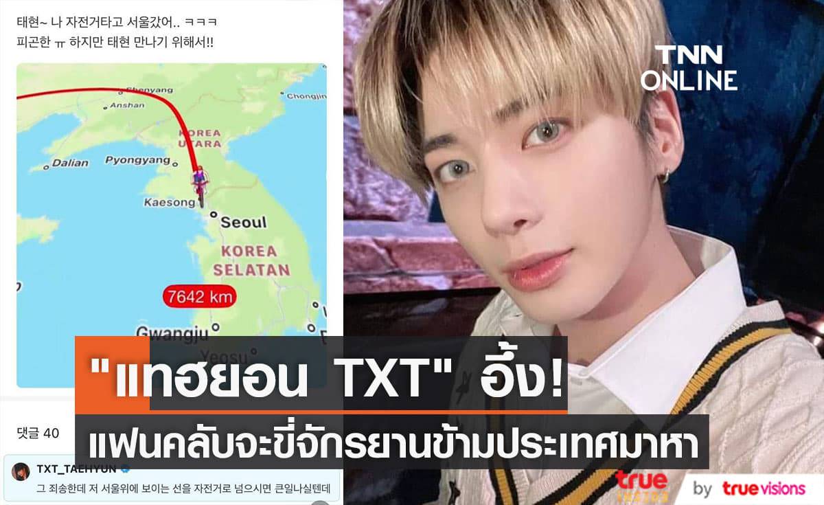 "แทฮยอน TXT" เป็นห่วงแฟนคลับที่วางแผนขี่จักรยานผ่านเกาหลีเหนือมาหาเขาที่กรุงโซล