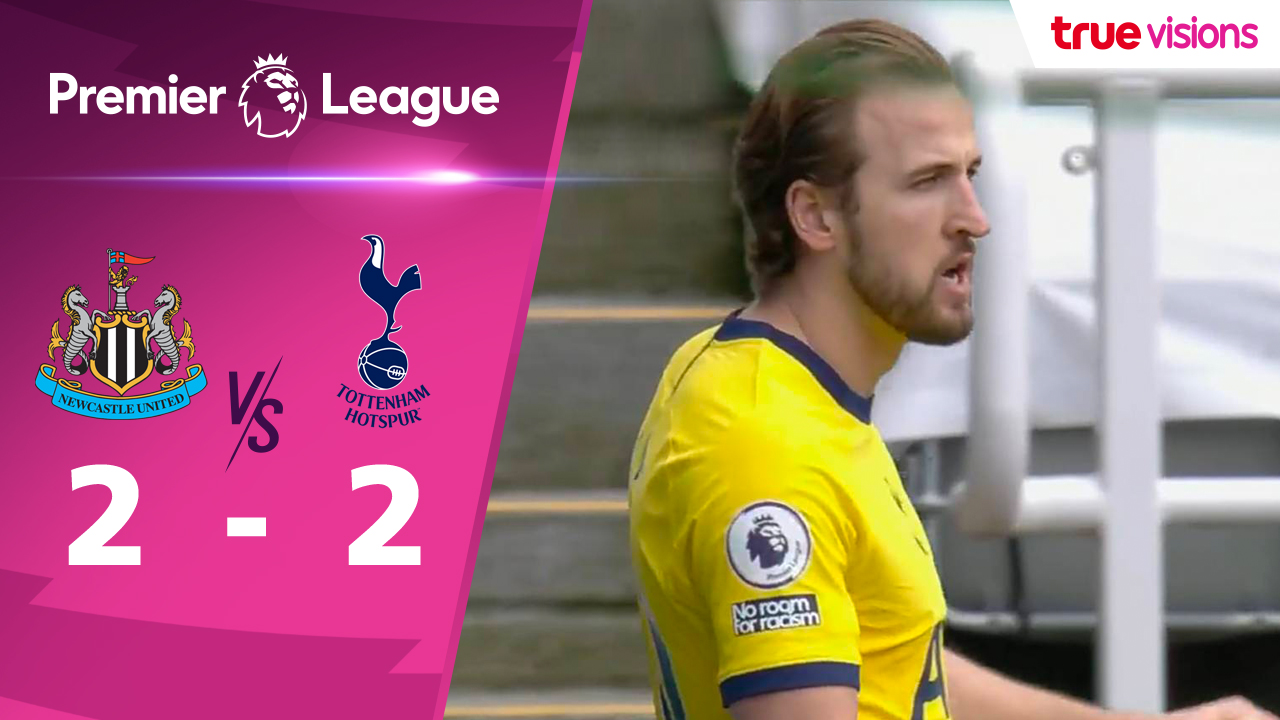ผลพรีเมียร์ลีก 2020-21 สัปดาห์ที่ 30 นิวคาสเซิล ยูไนเต็ด พบ สเปอร์ส