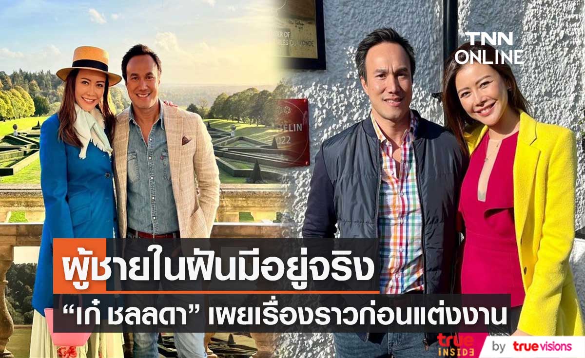 "เก๋ ชลลดา" เปิดใจ ผู้ชายในฝันมีอยู่จริง ลั่น คนที่ใช่ อย่างไรก็ต้องใช่