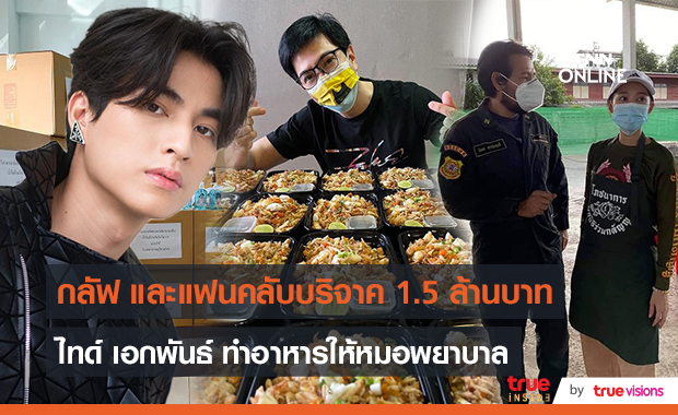 “กลัฟ”บริจาค1.5ล้าน/ ไทด์ เอกพัน ทำอาหารแจก  (มีคลิป)