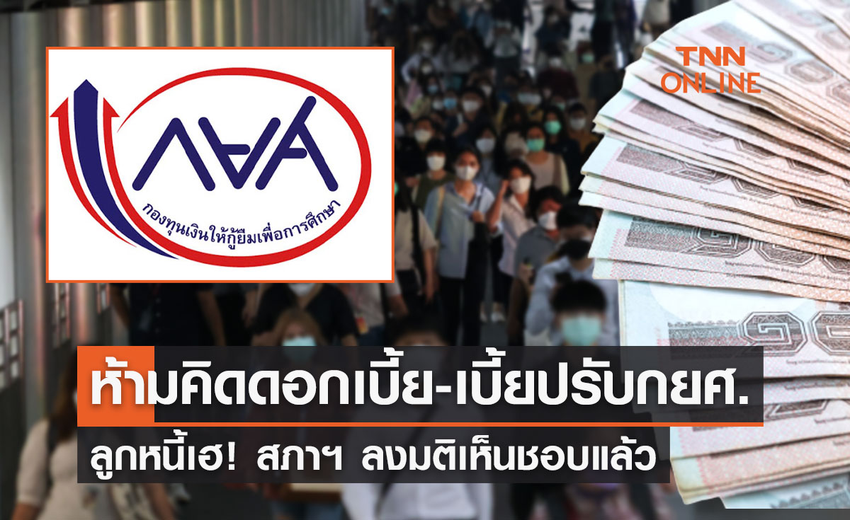 ลูกหนี้เฮ! สภาฯ ลงมติเห็นชอบ ห้ามคิดดอกเบี้ย-เบี้ยปรับเงินกยศ.