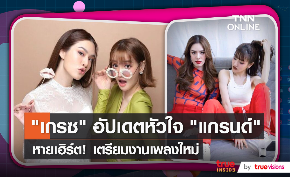  “เกรซ” เผยสภาพจิตใจ “แกรนด์” โอเคขึ้นแต่ขอเป็นสาวโสดไปก่อน (มีคลิป)