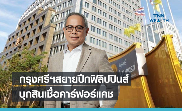 กรุงศรีฯสยายปีกฟิลิปปินส์  บุกสินเชื่อคาร์ฟอร์แคช
