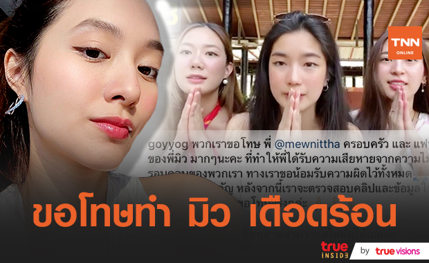 "ก้อย-นัตตี้-ดรีม" ออกมาขอโทษ "มิว นิษฐา" รับผิดตัดต่อพลาดจนเกิดดราม่า