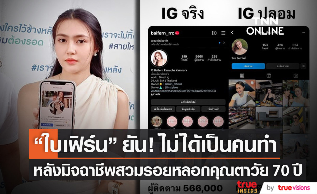 ยัน! ไม่ได้ทำ "ใบเฟิร์น รินฤชา" แจ้งความหลังเจอมิจฉาชีพสวมรอยหลอกคุณตาวัย 70 ปี ลงทุน