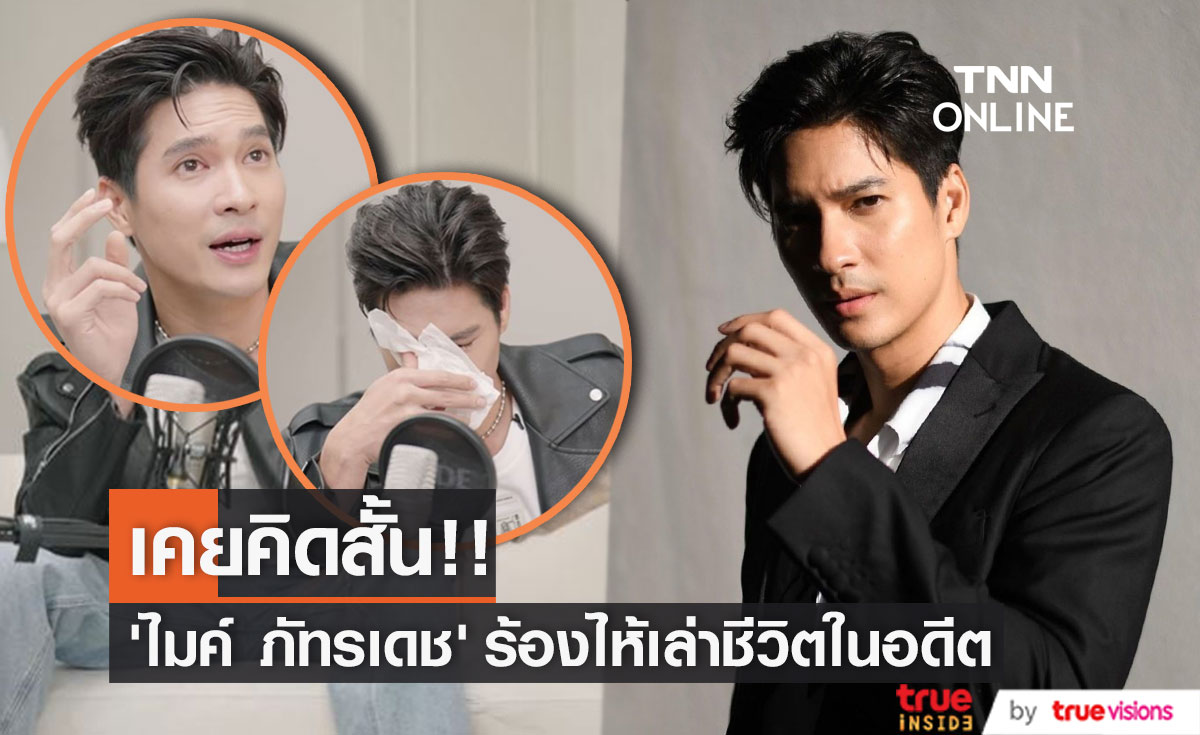 เล่าทั้งน้ำตา เกือบไม่มีพระเอกชื่อ "ไมค์ ภัทรเดช" เพราะสาเหตุนี้!? 