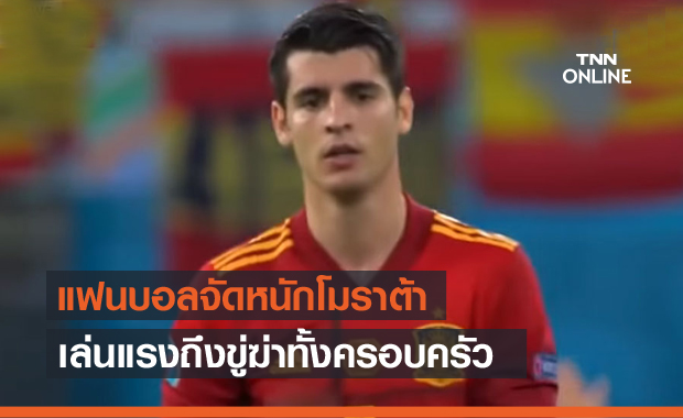 เกรียนจัดหนัก!โมราต้าโดนขู่ฆ่ายกครัวหลังฟอร์มบู่ศึกยูโร