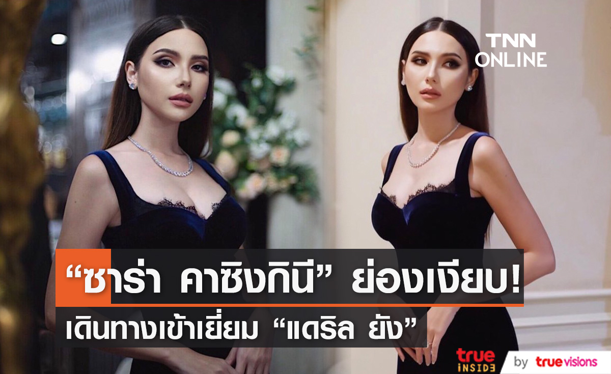 "ซาร่า คาซิงกินี" เดินทางเข้าเยี่ยม "แดริล ยัง" 