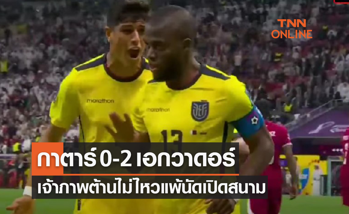 ผลฟุตบอลโลก 2022 รอบแบ่งกลุ่ม กลุ่มเอ นัดแรก กาตาร์ พบ เอกวาดอร์