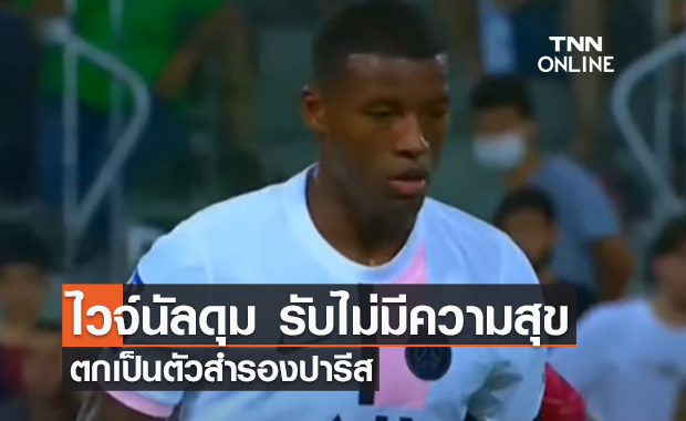 ไวจ์นัลดุม ยอมรับไม่มีความสุข ตกเป็นตัวสำรองปารีส