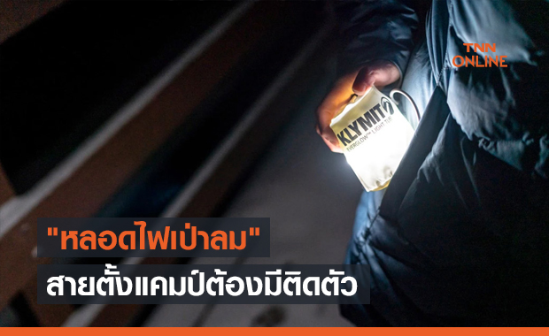 "หลอดไฟเป่าลม" สายตั้งแคมป์ต้องมีติดตัว !!