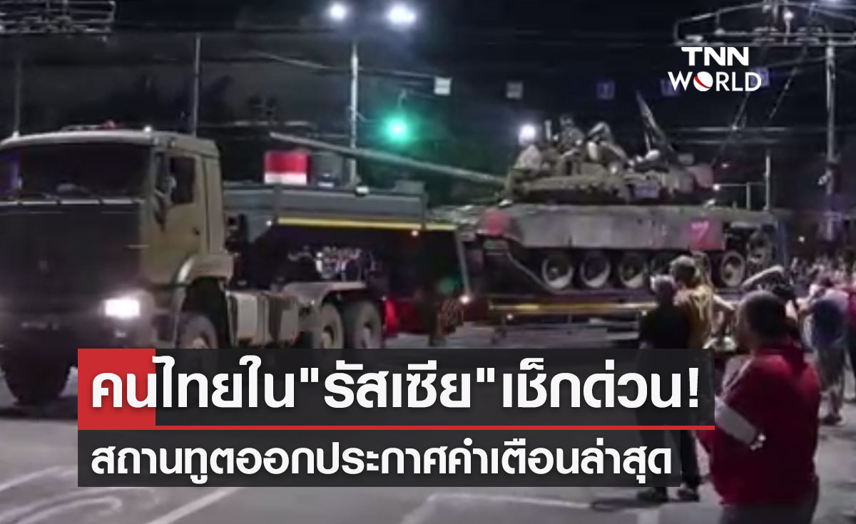 คนไทยใน "รัสเซีย" เช็กด่วน! สถานทูตกรุงมอสโกออกประกาศคำเตือนล่าสุด