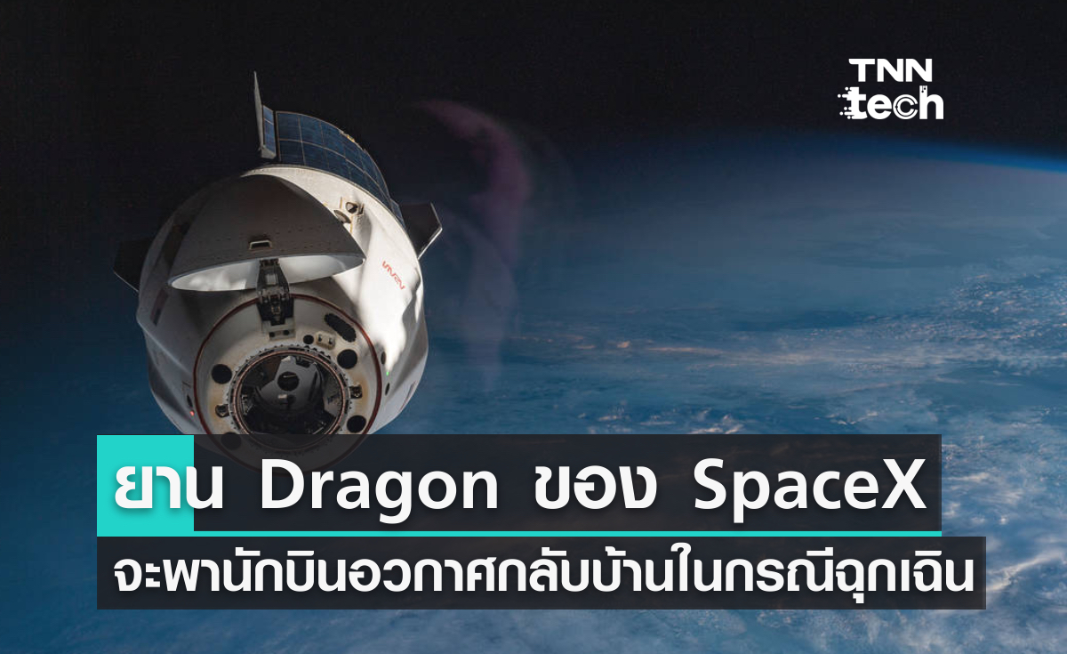 ยาน Dragon ของ SpaceX รับบทเป็นยานฉุกเฉินพานักบินอวกาศ NASA กลับบ้าน
