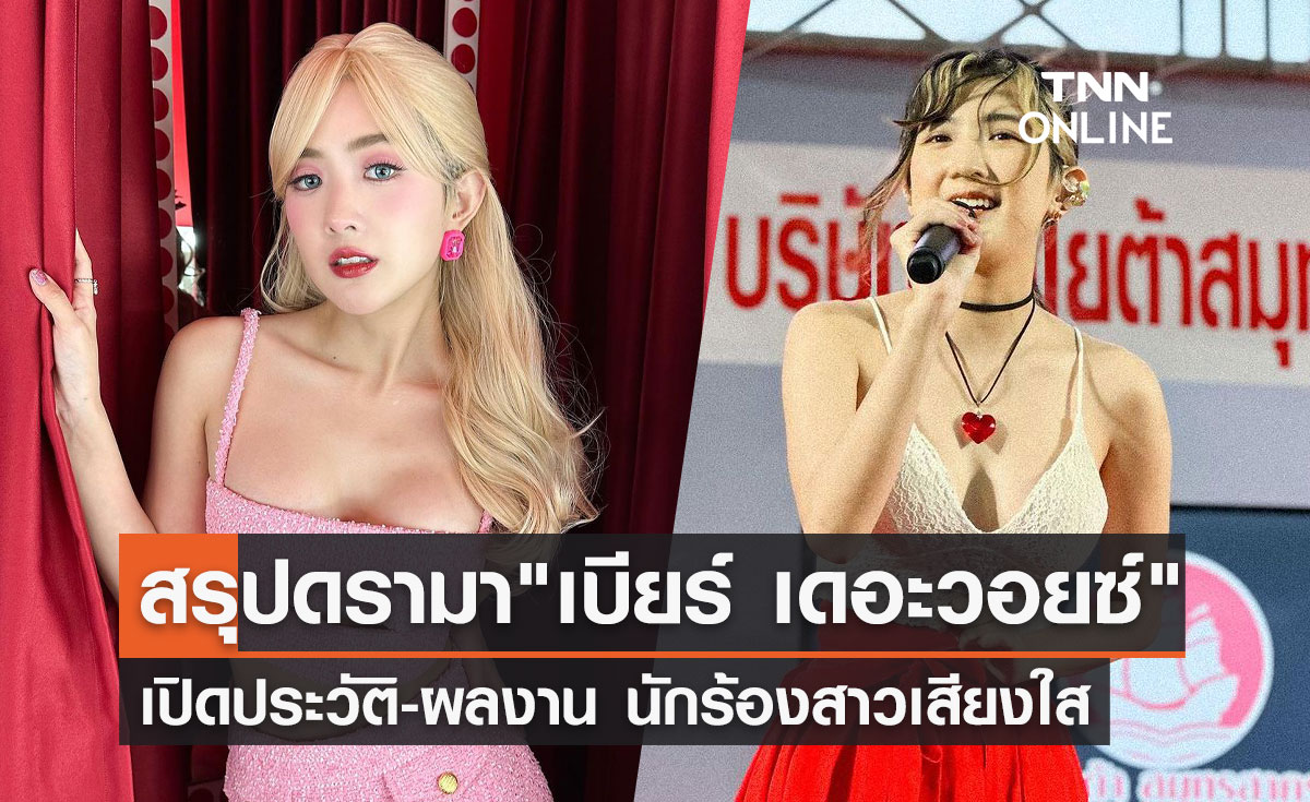 สรุปดรามา "เบียร์ เดอะวอยซ์" เปิดประวัตินักร้องสาวเสียงใส สุดเซ็กซี่