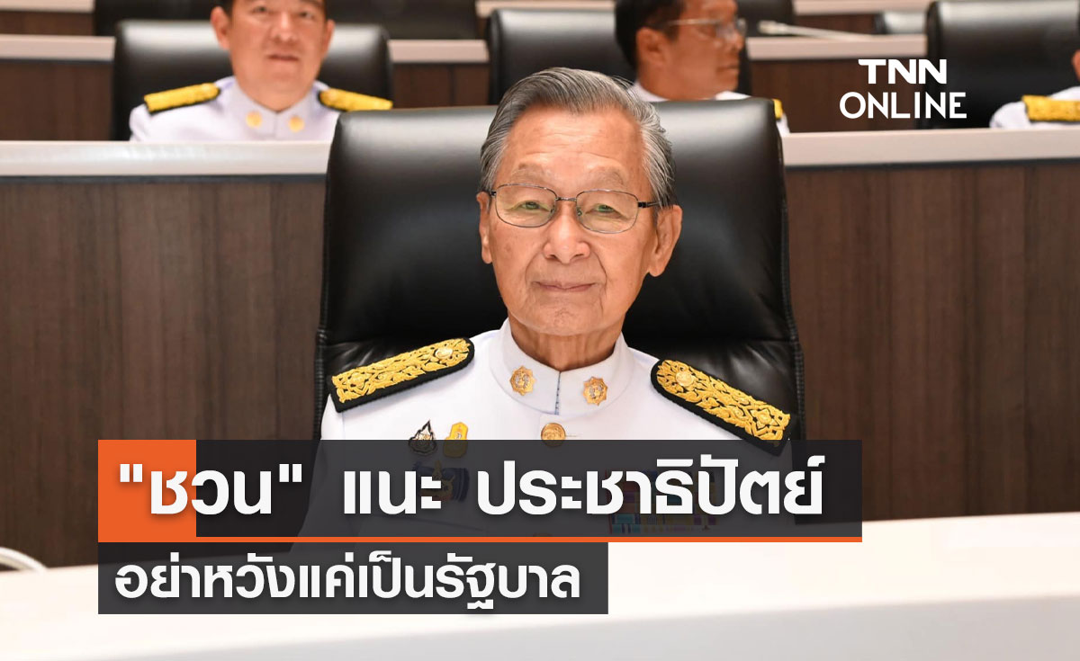 "ชวน" แนะ ประชาธิปัตย์ อย่าหวังแค่เป็นรัฐบาล