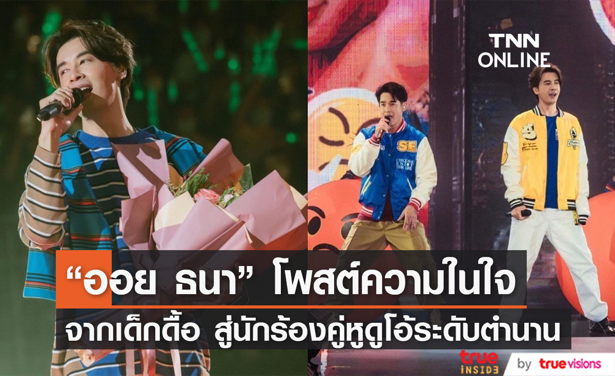 "ออย ธนา" เล่าย้อนเส้นทางเข้าวงการ จากเด็กดื้อคนหนึ่ง สู่นักร้องคู่ดูโอ้ระดับตำนาน