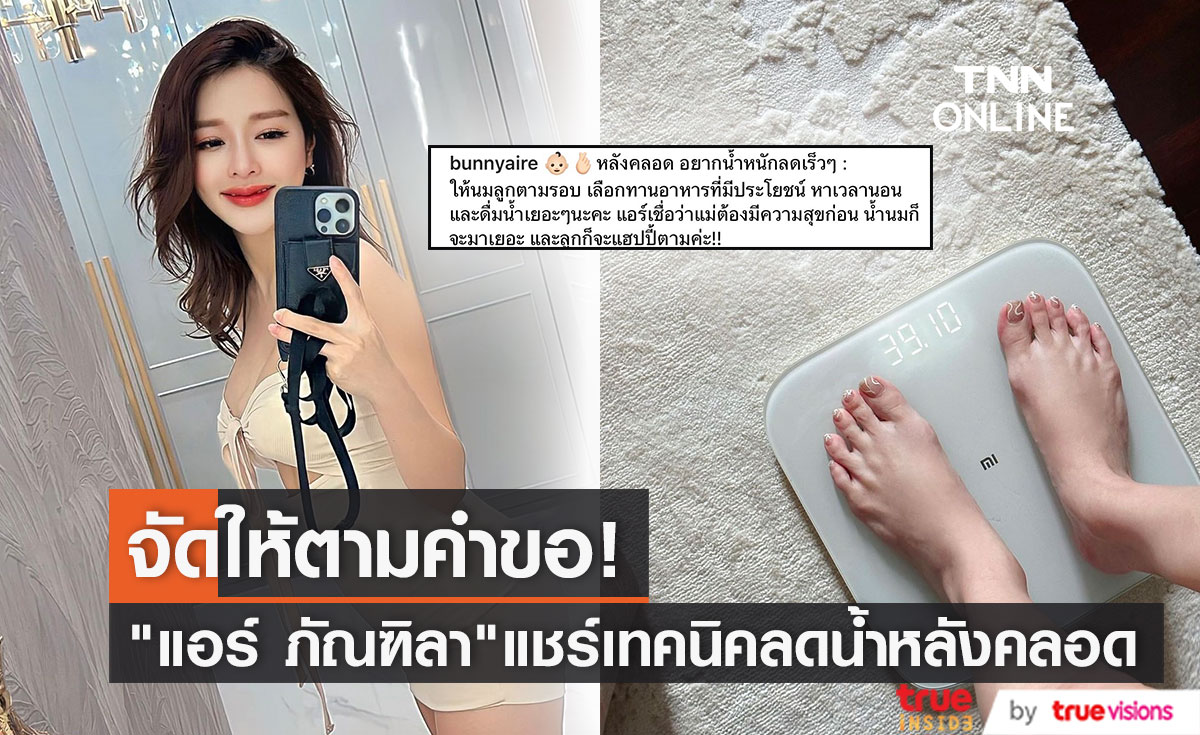 "แอร์ ภัณฑิลา" แชร์เทคนิคลดน้ำหนักหลังคลอด หลังโดนทักหุ่นคืนไวมาก 