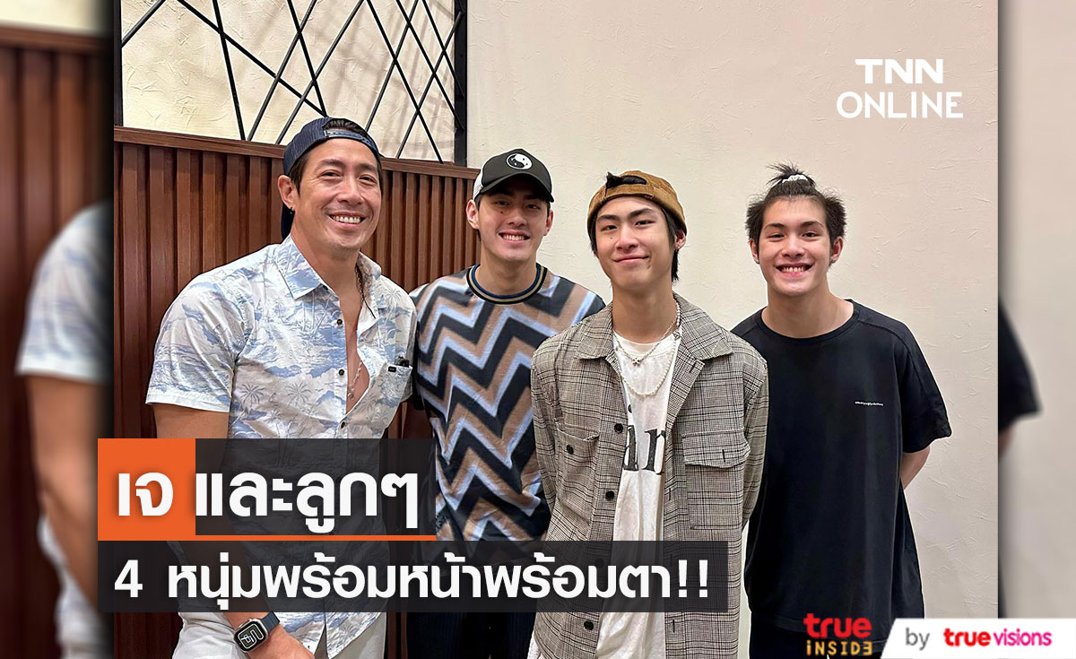 4หนุ่มพร้อมหน้า "เจ เจตริน" โพสต์ภาพกับ 3 เจ้า ภูมิใจในตัวลูกชาย (มีคลิป)