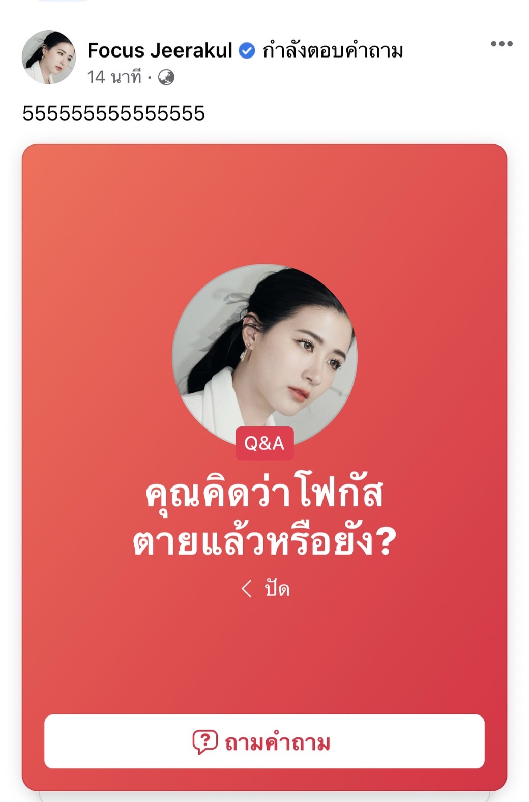 สุดงง!! โฟกัส โต้ข่าวเสียชีวิตกระทันหัน ลั่น ฉันยังไม่ตาย !!