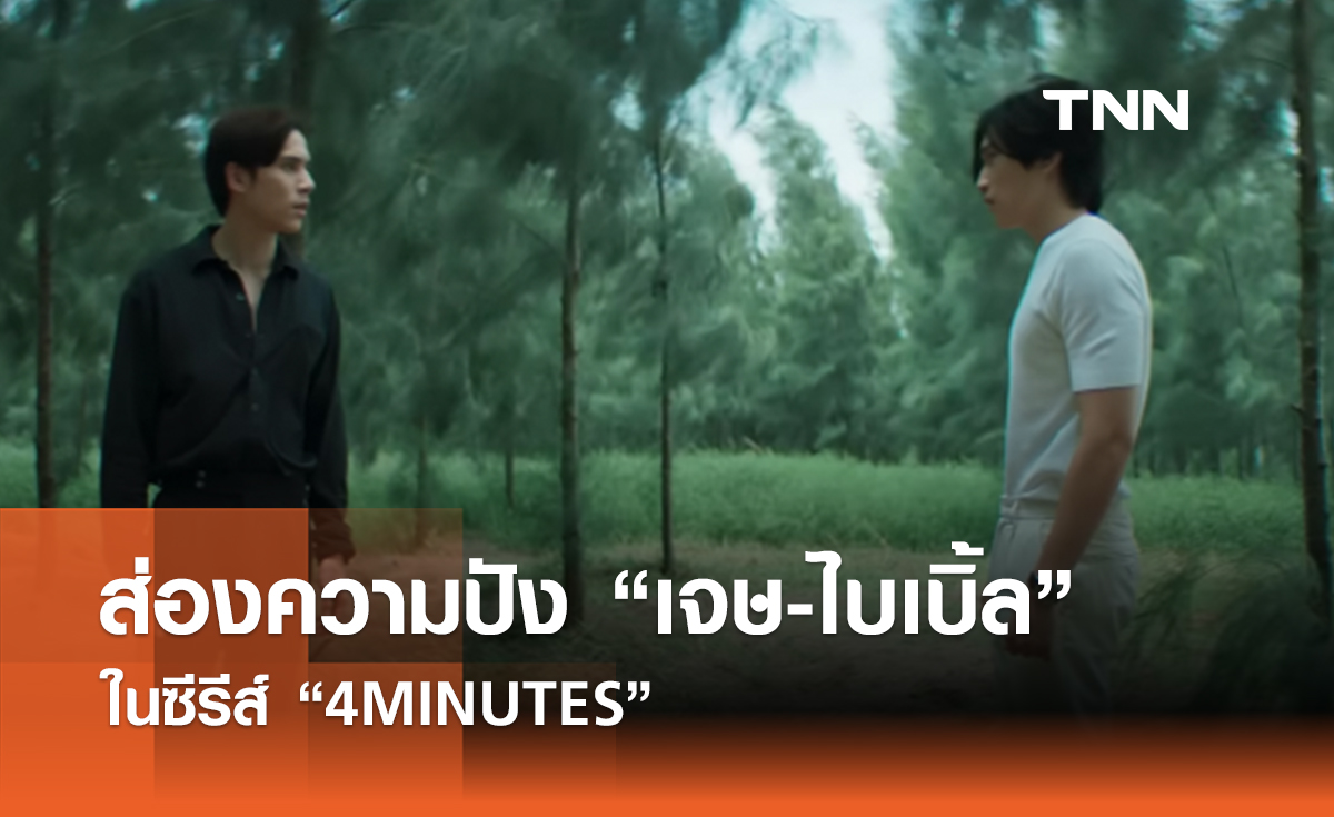 ส่องความไม่ธรรมดา "เจษ-ไบเบิ้ล" ในซีรีส์ “4MINUTES”
