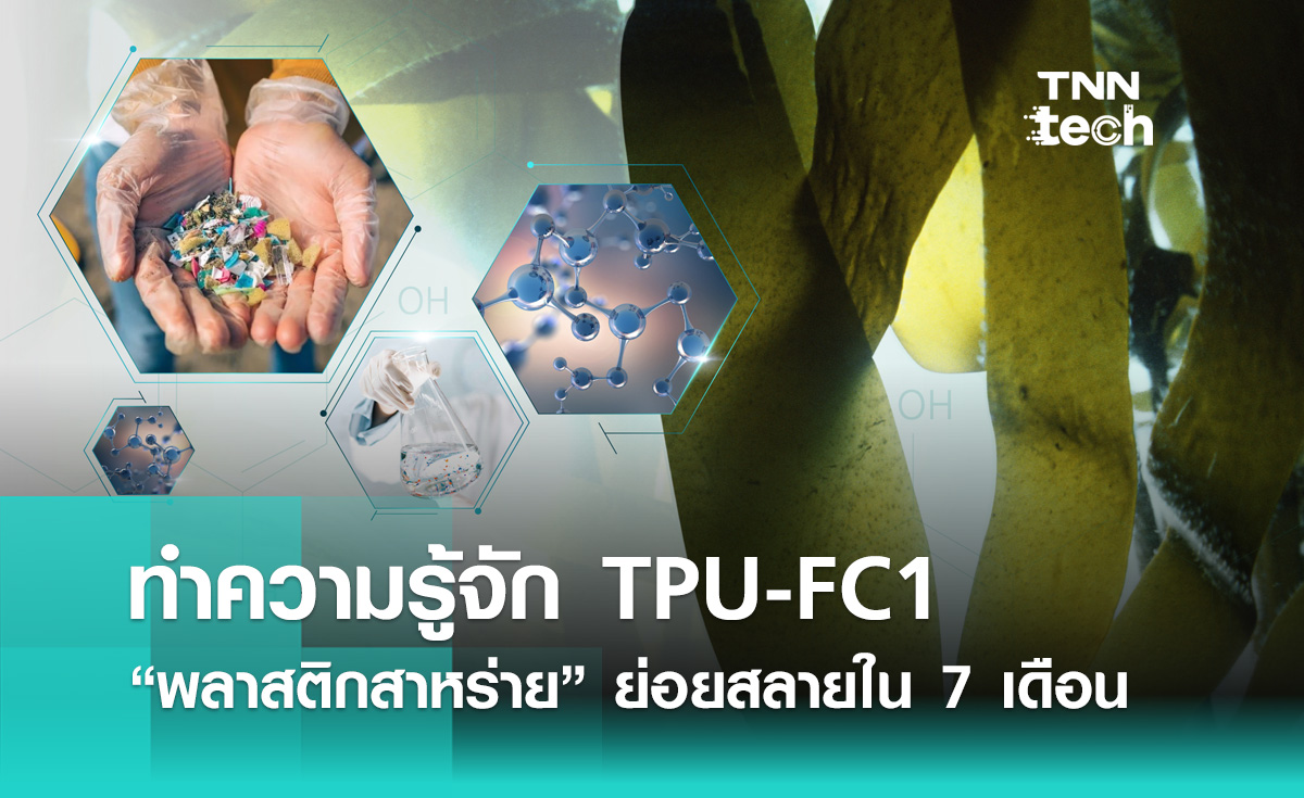 ทำความรู้จัก TPU-FC1 “พลาสติกสาหร่าย” ย่อยสลายใน 7 เดือน
