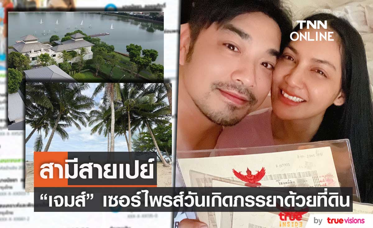 “เจมส์ เรืองศักดิ์” เซอร์ไพรส์วันเกิดภรรยา มอบโฉนดที่ดิน รวมมูลค่ากว่า 85 ล้านบาท!! (มีคลิป)