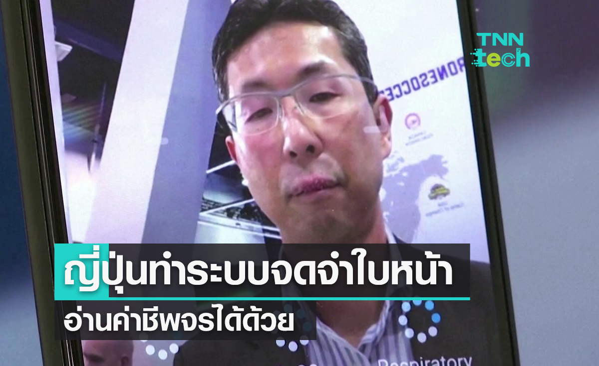 มองหน้าก็รู้จังหวะหัวใจ ! สตาร์ตอัปญี่ปุ่นทำระบบจดจำใบหน้า อ่านค่าชีพจรได้ด้วย