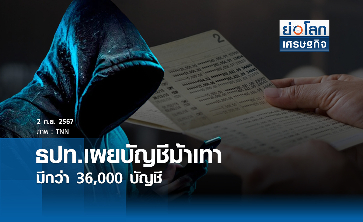 ธปท.เผยบัญชีม้าเทามีกว่า 36,000 บัญชี | ย่อโลกเศรษฐกิจ 