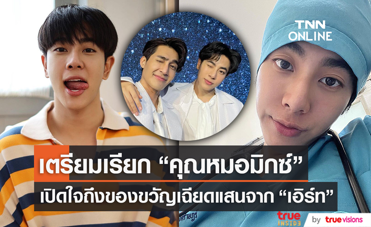 “มิกซ์” เผยได้กำไลเฉียดแสน จาก “เอิร์ธ” ฟุ้งเตรียมเรียกว่าที่คุณหมอได้เลย (มีคลิป)