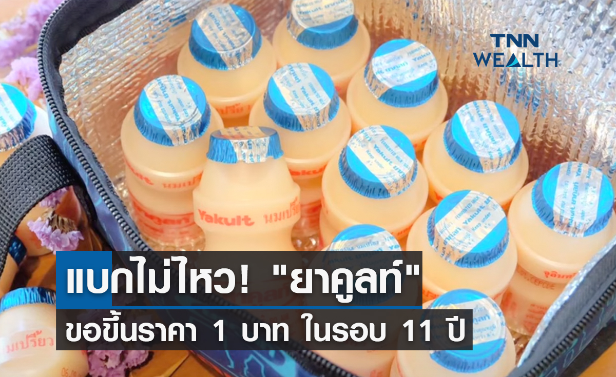 แบกไม่ไหว! "ยาคูลท์" ขอขึ้นราคา 1 บาท ในรอบ 11 ปี
