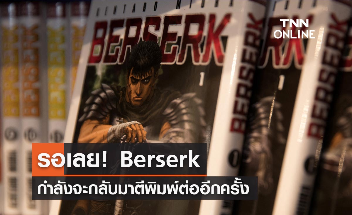 Berserk นักอ่านเตรียมเฮ! การ์ตูนดังกำลังจะกลับมาตีพิมพ์ต่ออีกครั้ง