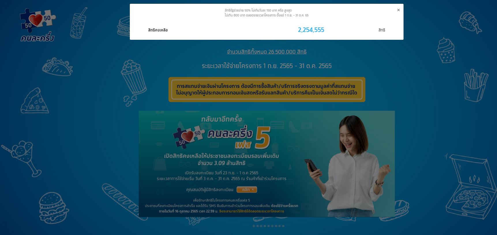 วันสุดท้าย! ลงทะเบียนคนละครึ่ง เฟส 5 รอบเก็บตก เหลือสิทธิเพียบ